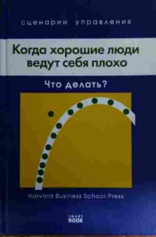 Книга Когда хорошие люди ведут себя плохо: Что делать?, 11-16054, Баград.рф